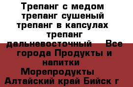 Трепанг с медом, трепанг сушеный, трепанг в капсулах, трепанг дальневосточный. - Все города Продукты и напитки » Морепродукты   . Алтайский край,Бийск г.